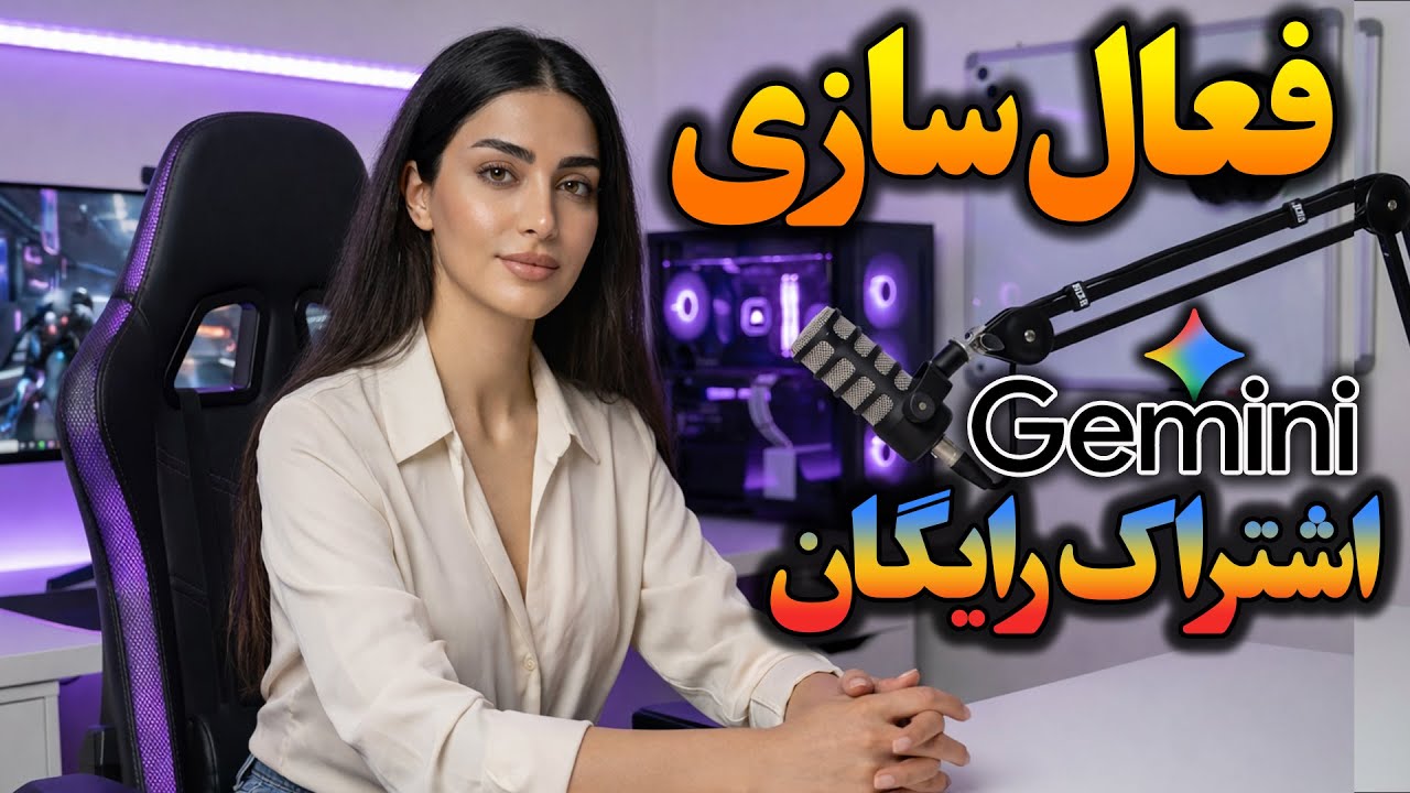 فعال‌سازی رایگان اکانت اشتراکی Gemini | دسترسی کامل به VEO 3.1 بدون واترمارک