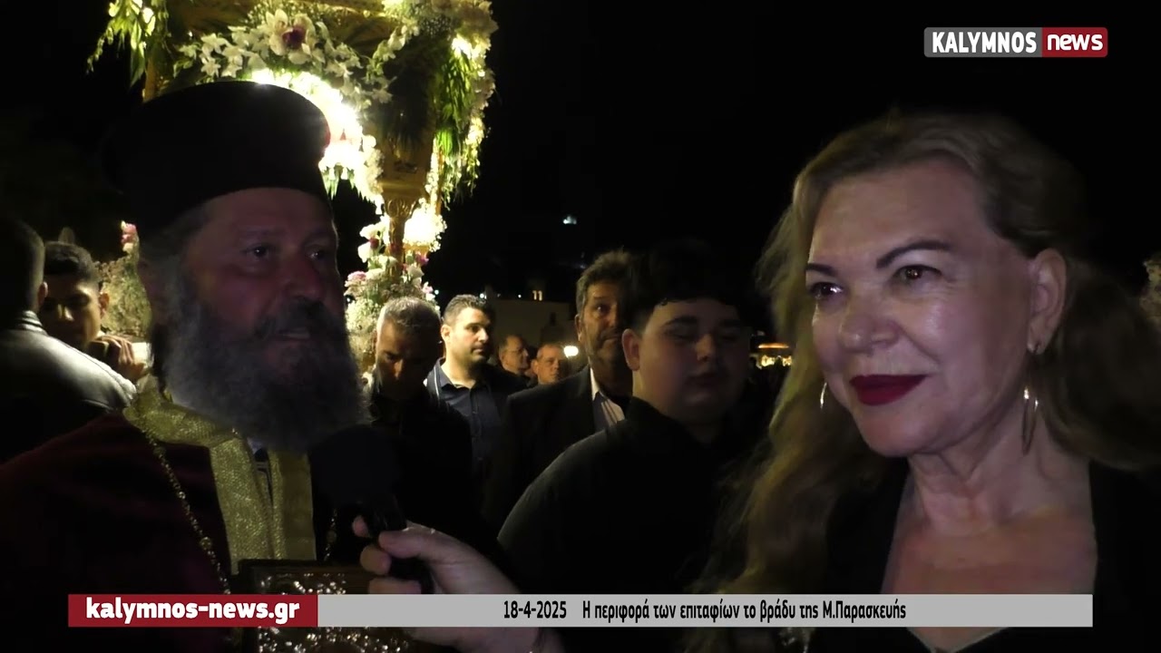 Κάλυμνος:  Η περιφορά των επιταφίων το βράδυ της Μ.Παρασκευής