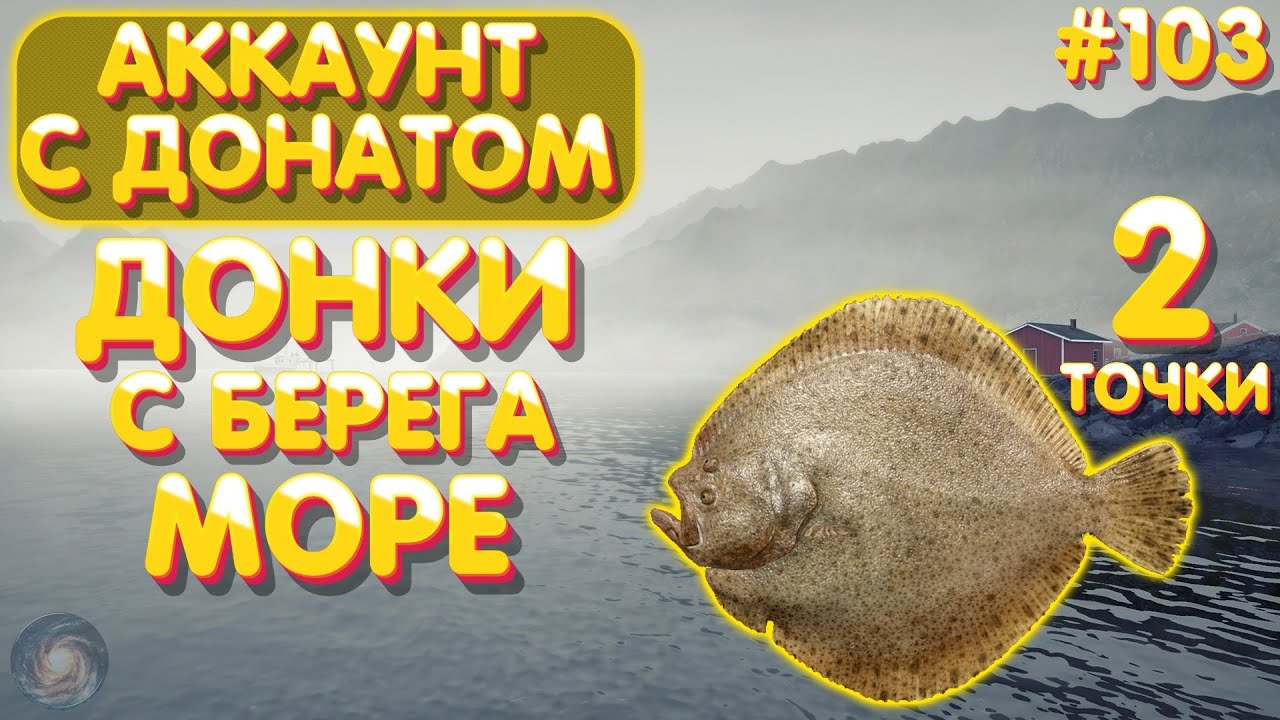 Аккаунт с донатом #103 | 2 точки с берега на донки | Норвежское море | Русская Рыбалка 4