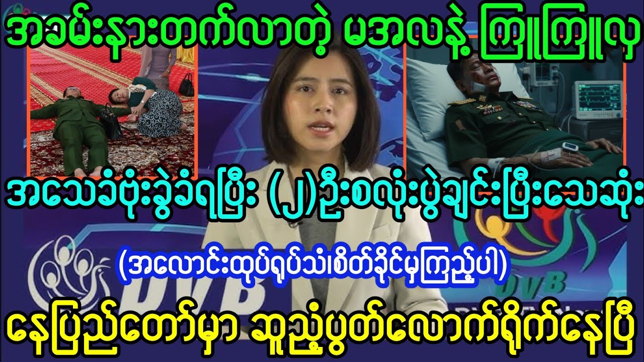 Mandalay Khit Thit သတင်းဌာန၏ဖေဖော်ဝါရီလ ၂၁ရက်၊နေ့လည် ၁၂ နာရီအထူးသတင်း 