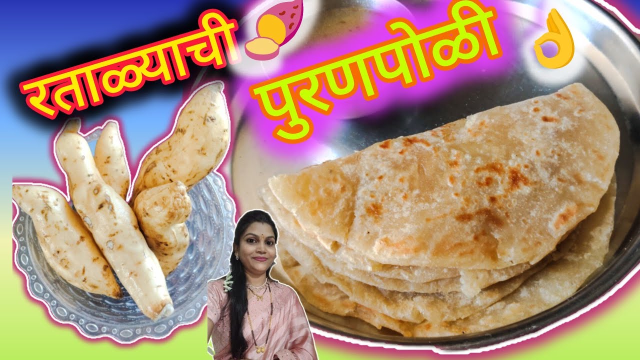 गुढीपाडवा विशेष ✨रताळ्याची पुरणपोळी रेसिपी /एकदा नक्की करून पहा 👍#puranpoli #recipe #सरिताची पाककला 