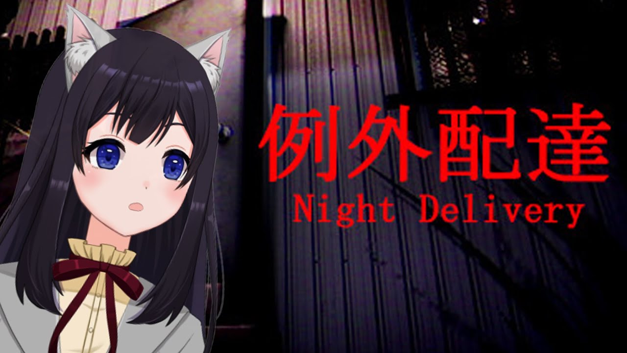 【例外配達】久々のホラーゲームはどんなもんですか？