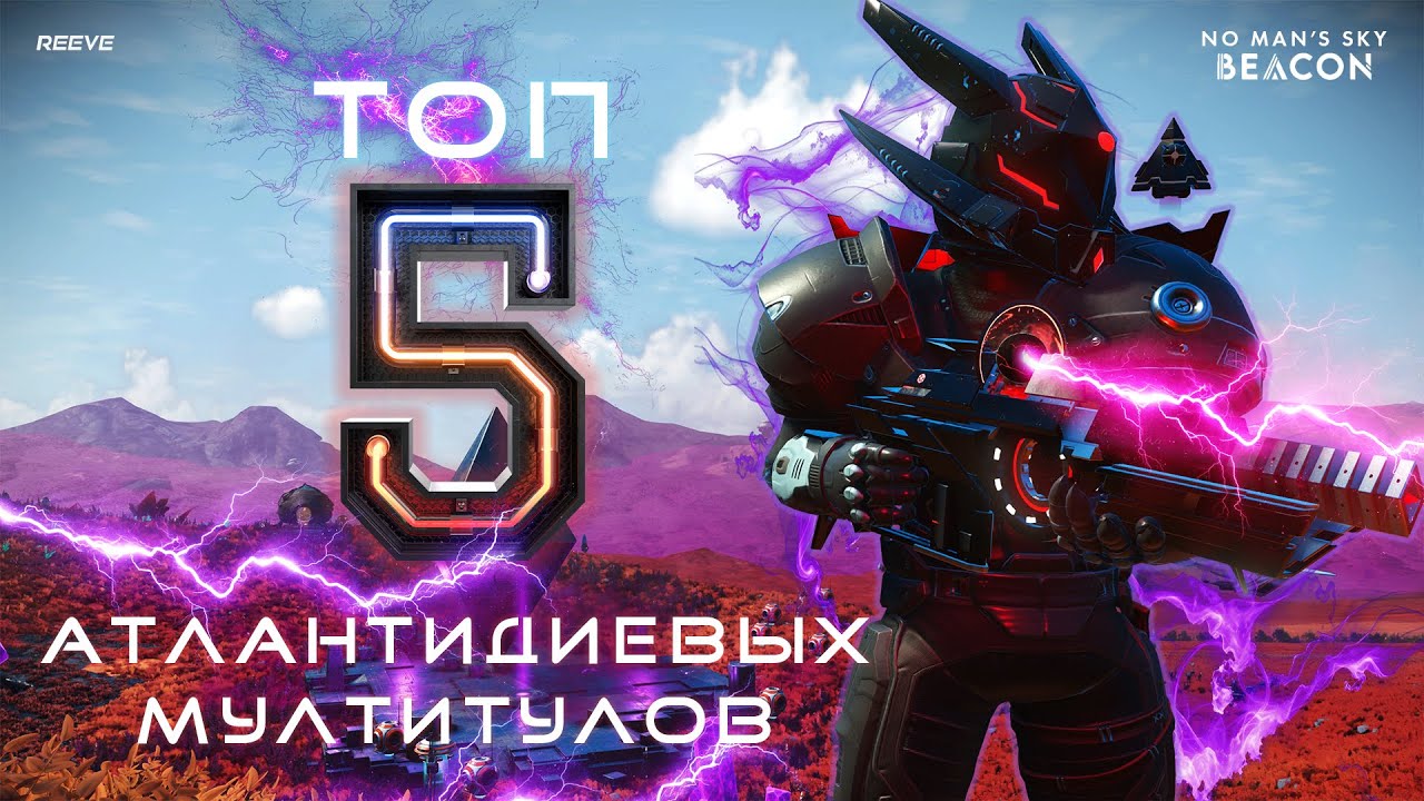 ТОП 5 лучших Атлантидиевых мултитулов в No Man's Sky 2025// Самые красивые и мощные!