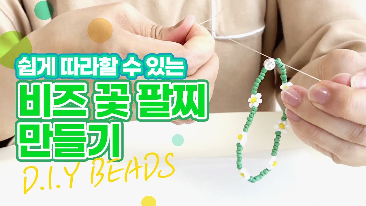 DIY Beads 🌼비즈 꽃팔찌 만들기🌼 재료 준비부터 매듭 딴딴하게 마무리 꿀팁까지 쉽게!!!  따라할 수 있는 비즈공예 집에서 함께해요~