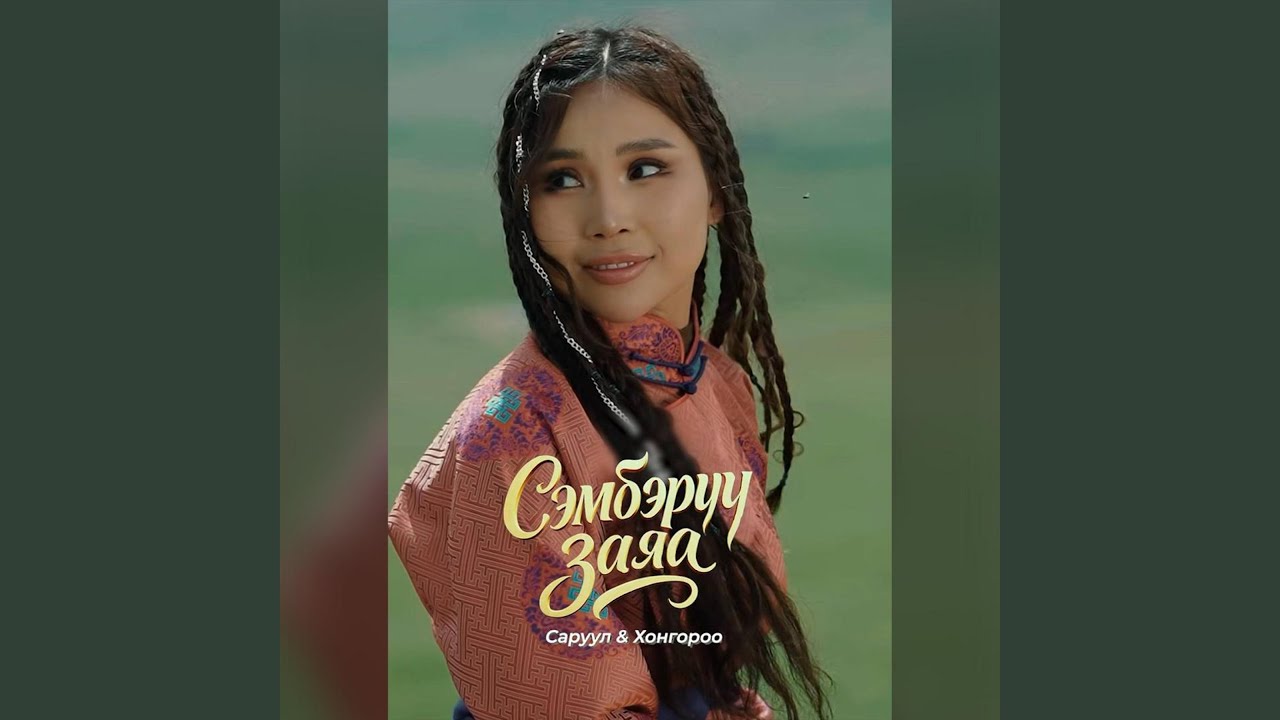 Semberuu zaya (feat. Saruul)