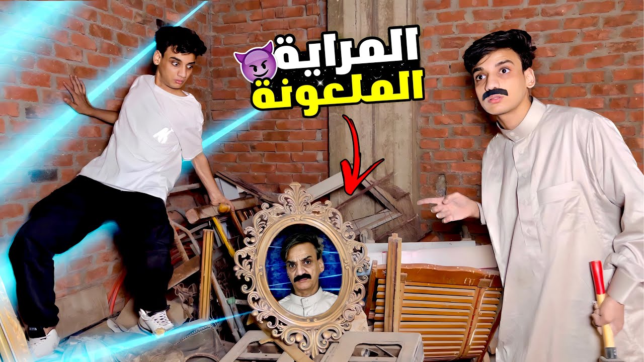 لعنة المراية المسحورة ✨🔮😂 | القيصر