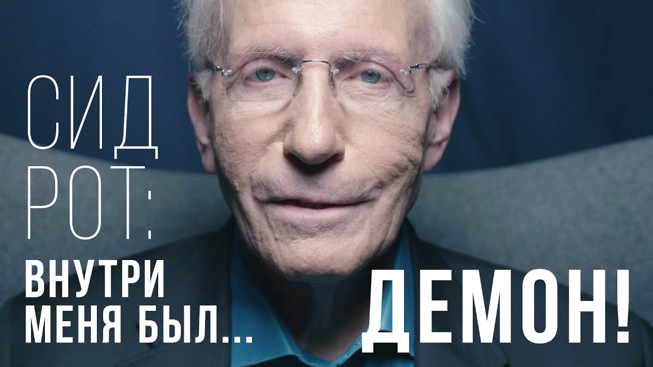 Сид Рот: Внутри меня был демон!