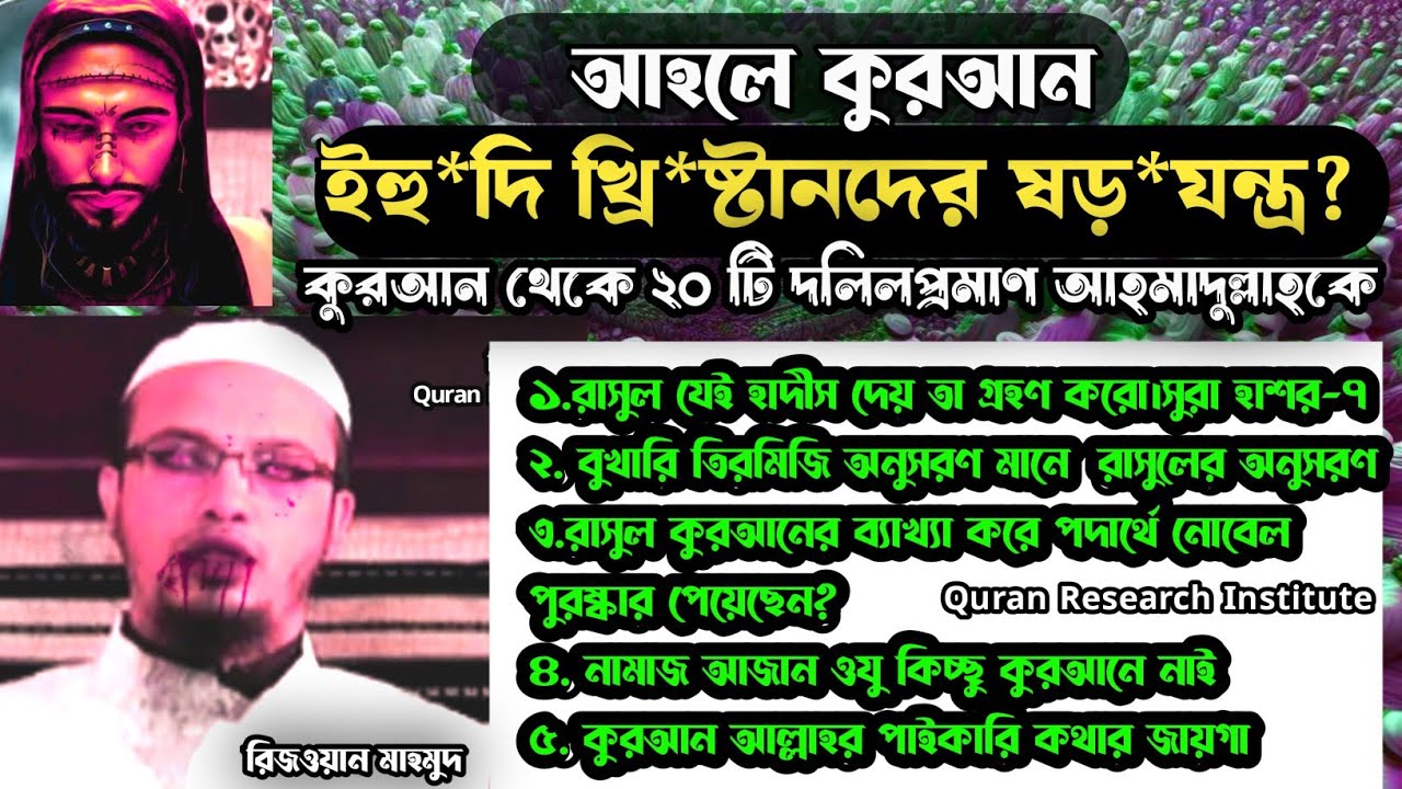 আহলে কুরআন ইহু*দি খ্রি*ষ্টান দের ষড়যন্ত্র?  কুরআন আল্লাহর পাইকারি  কথায় জায়গা😜মুর*তাদ আহমদুল্লাহ