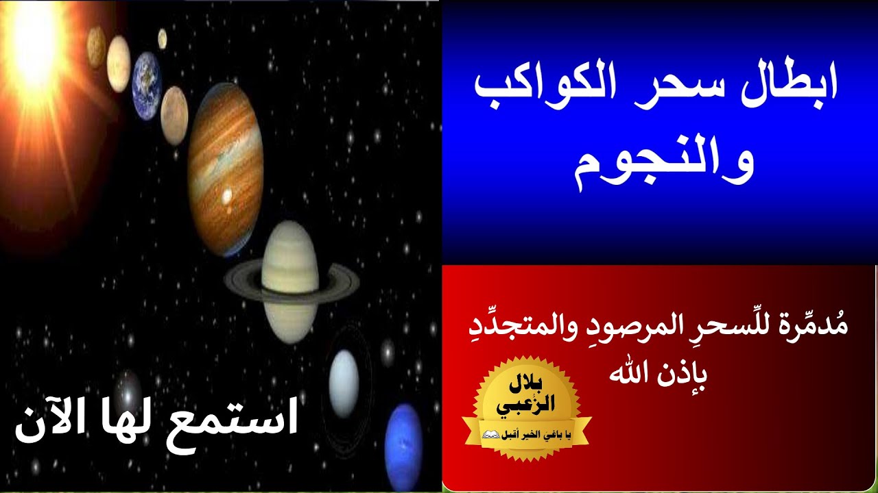 رقية (السِّحر الفلكي) سحر الكواكب والنجوم مع الدعاء - للسّحر المتجدّد والمرصود - بلال الزعبي