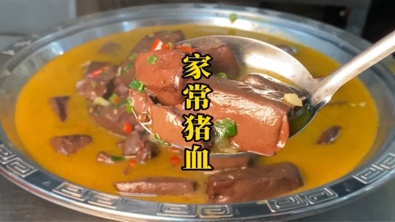 猪血想要好吃必须这样做，方法简单实用，鲜香滑嫩，满满的家常味
