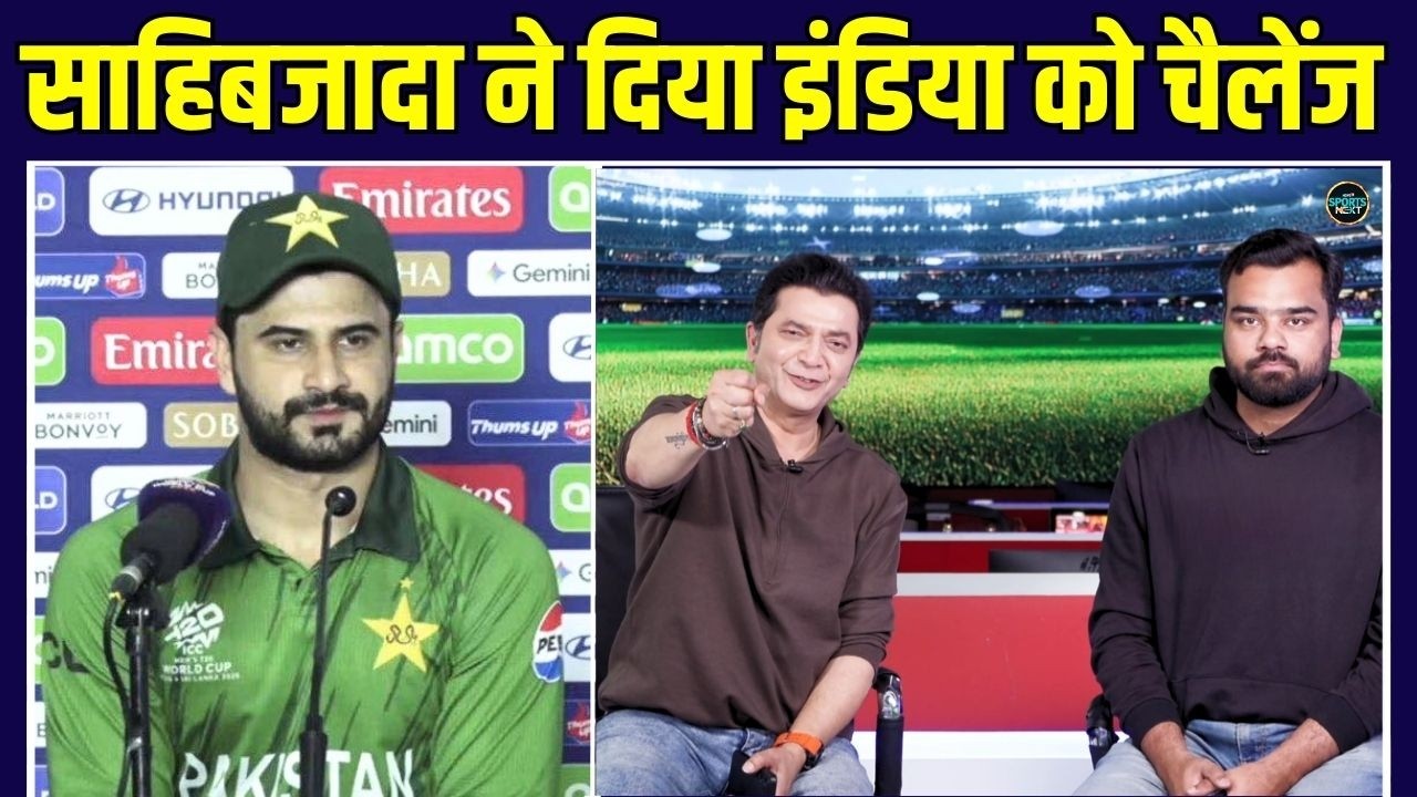 Sahibzada Farhan Challenges Team India: साहिबज़ादा फरहान ने IND vs PAK match से पहले क्या कहा?