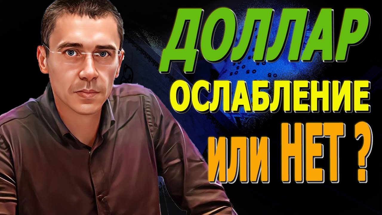 ДОЛЛАР Будет 75 Не ПОКУПАЙ рост ОСТАНОВЛЕН Курс Доллара ЗАВТРА Курс доллара, после обвала Нефти.