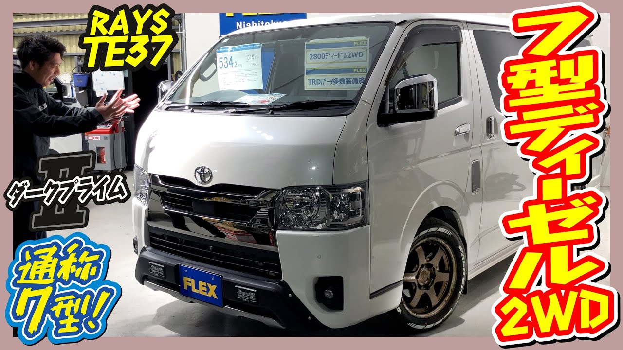 渋い1台！高額アルミRAYS TE37装備！TRDパーツ多数装備済み！R5年式ハイエースバンS-GLダークプライムⅡディーゼル2WD！走1万km！追加カスタム大歓迎！ナビ&ETC付♪｜7型ハイエース