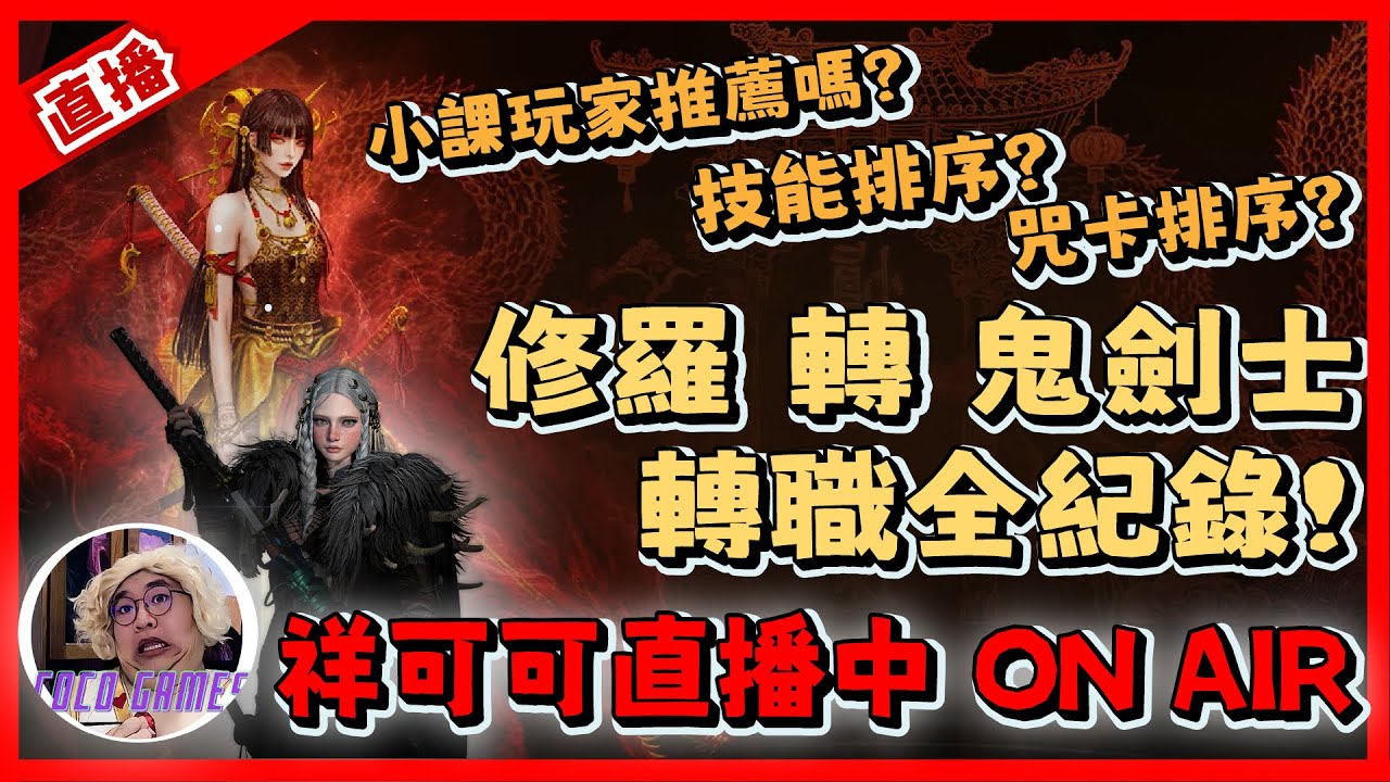 【天堂W】修羅轉鬼劍全紀錄!~ 會是另一個PVE致霸職業的存在嗎?｜ LineageW 리니지W｜#祥可可  ｜ #天堂w #ncsoft