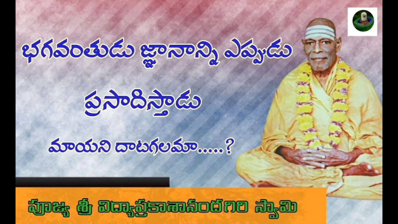 భగవంతుడు జ్ఞానాన్ని ఎప్పుడు ప్రసాదిస్తాడు. మాయని దాటాగలమా.....? |#bhagavadgita #telugupravachanam