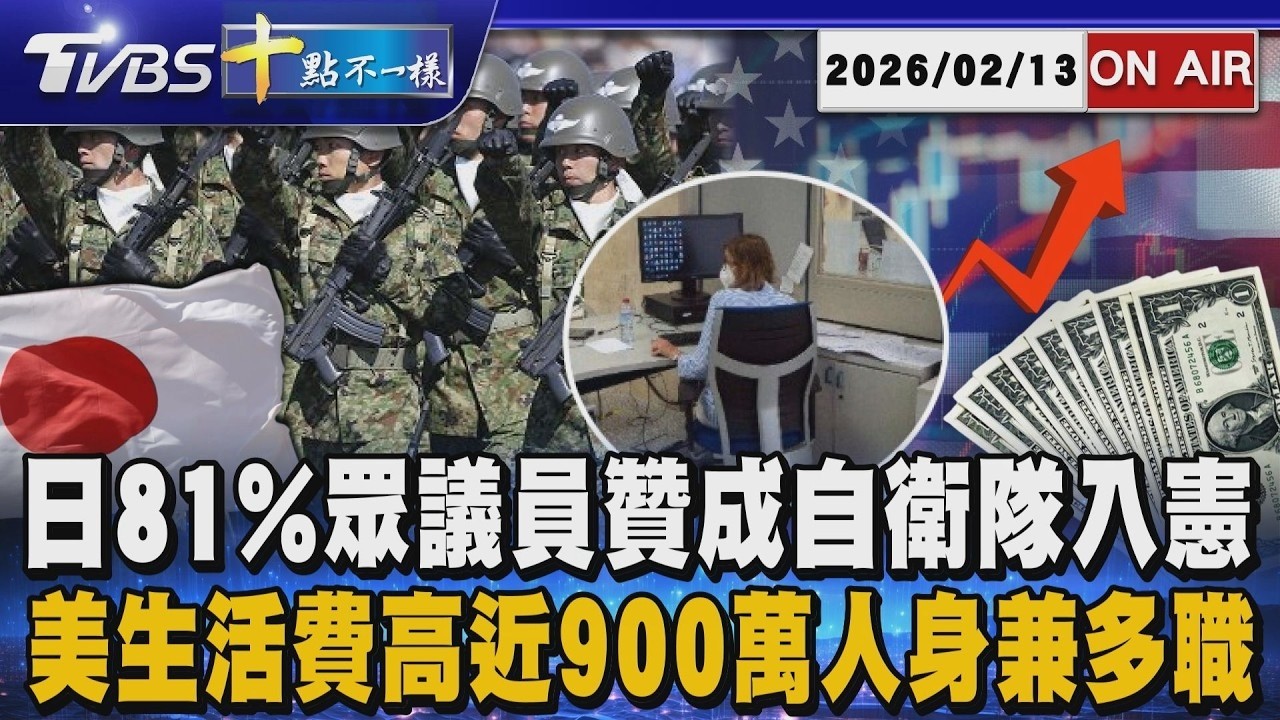 「【0213 十點不一樣LIVE】日81%眾議員贊成自衛隊入憲　 美生活費高近900萬人身兼多職」的副本