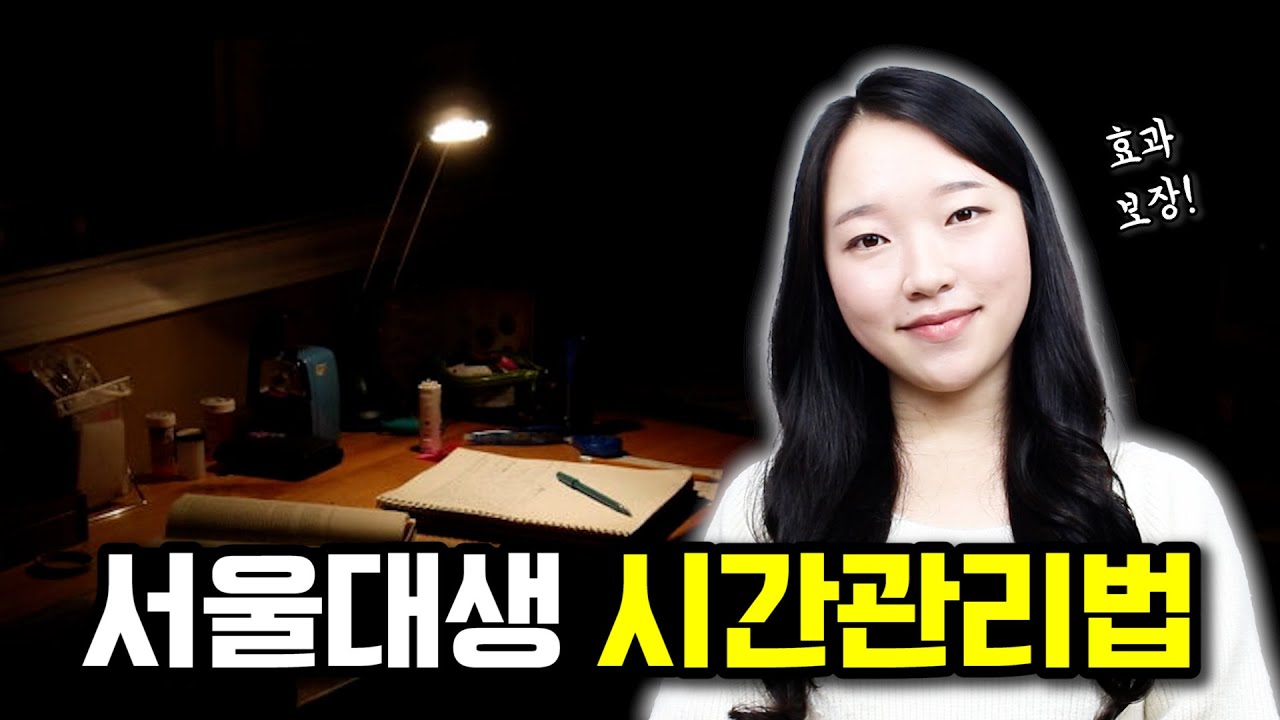 따라하면 성적이 바뀌는 수험생 시간관리법 ｜ 서울대생의 공부 루틴, 미라클모닝