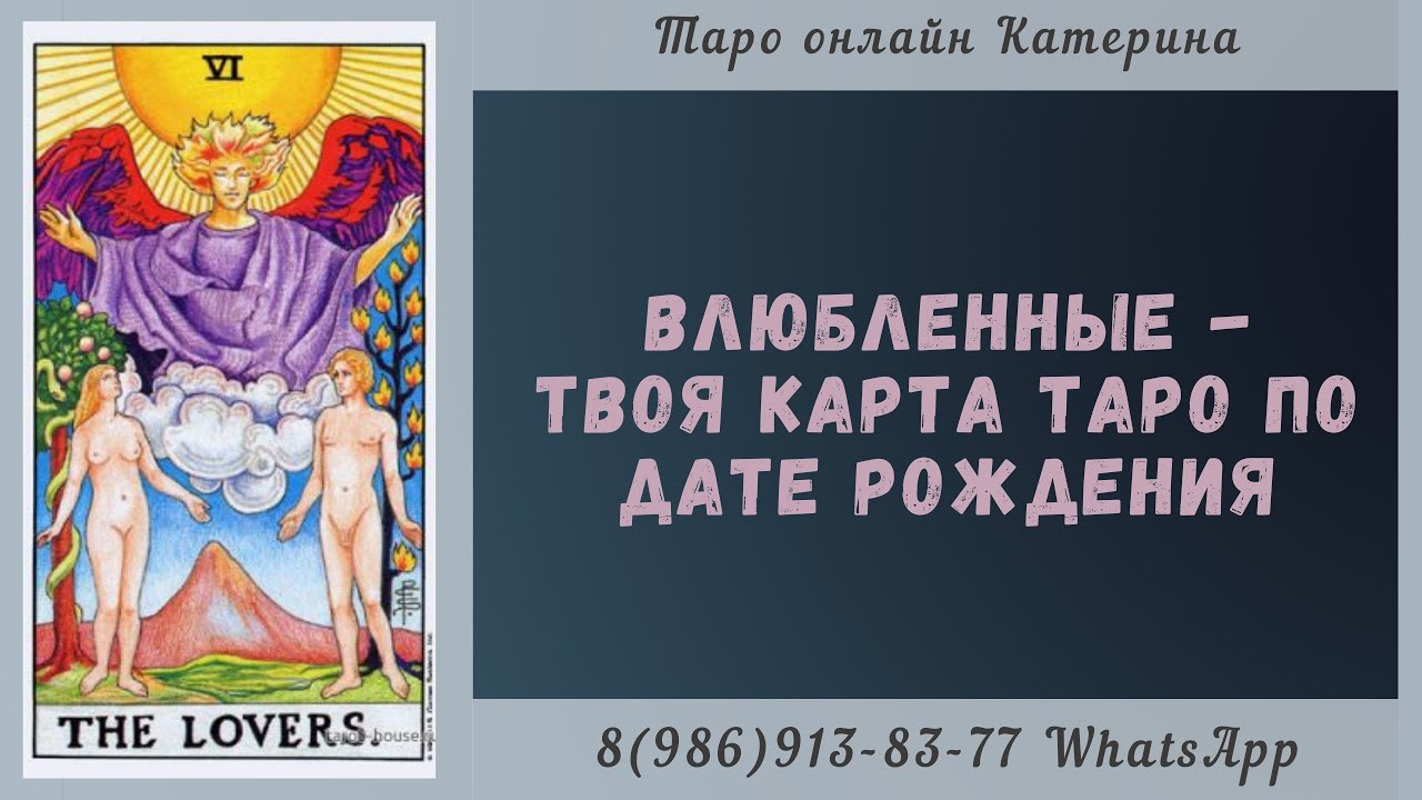 6 Аркан Влюблённые - твоя карта Таро по дате рождения. Архетипы Таро