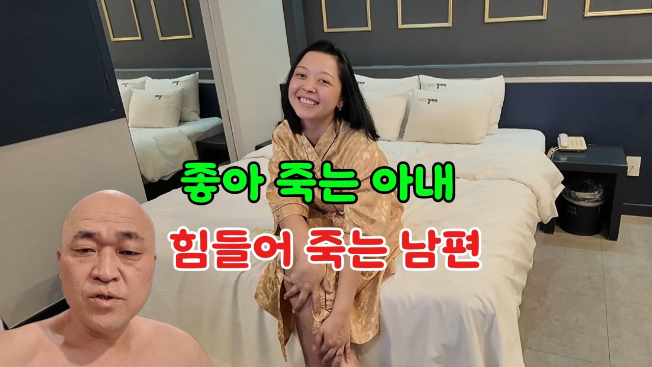 [국결부부] 나이 어린 외국인 아내와 모텔 가면 안됩니다