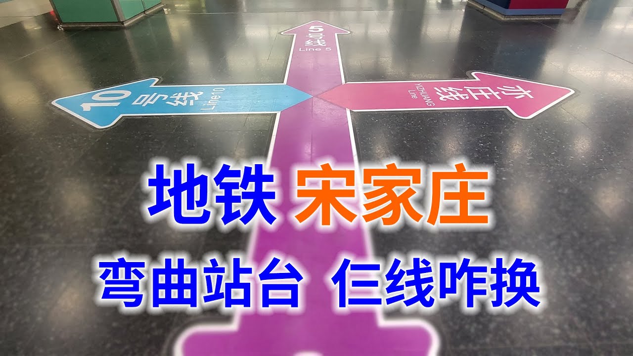 体验北京三条线路换乘车站，北京地铁终点换乘系列之9