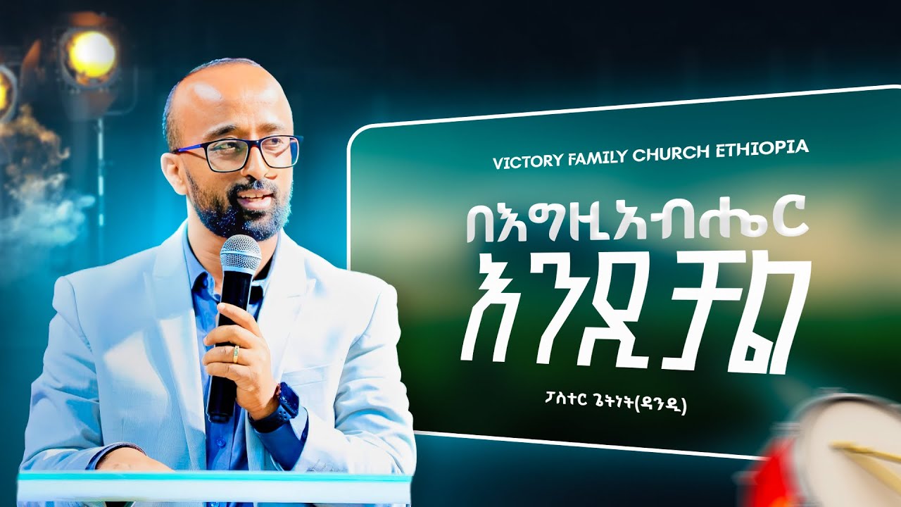 የመልዕክቱ ርዕስ ፤- በእግዚአብሔር እንዲቻል || ፓስተር ጌትነት ተፈሪ || Victory Family Church Ethiopia 