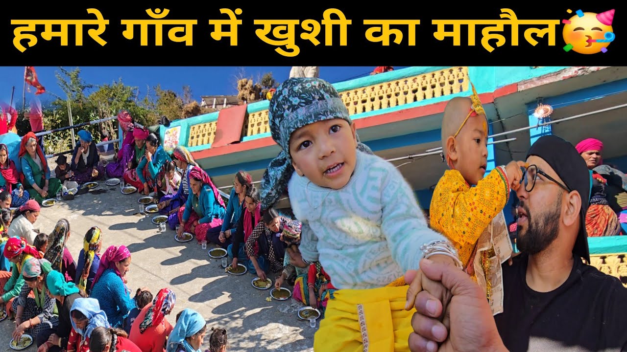 अब्बू के चूड़ाकर्म में पूरे गाँव को खिलाया खाना🥰 | गाँव के साथ मनाई खुशी | Bheem Pahadi Vlogs