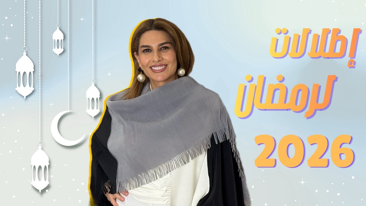 كيف تنسقين إطلالات رمضان بطريقة راقية وسهلة؟