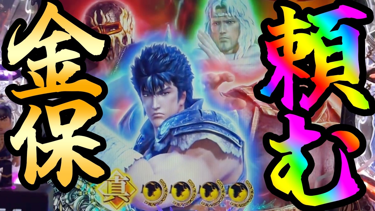 CR真・北斗無双FWN  【ファルコ】頼むぞ！！金保留！！ロゴ落ちしなくても金保留なら！？【北斗無双】【プレミア】
