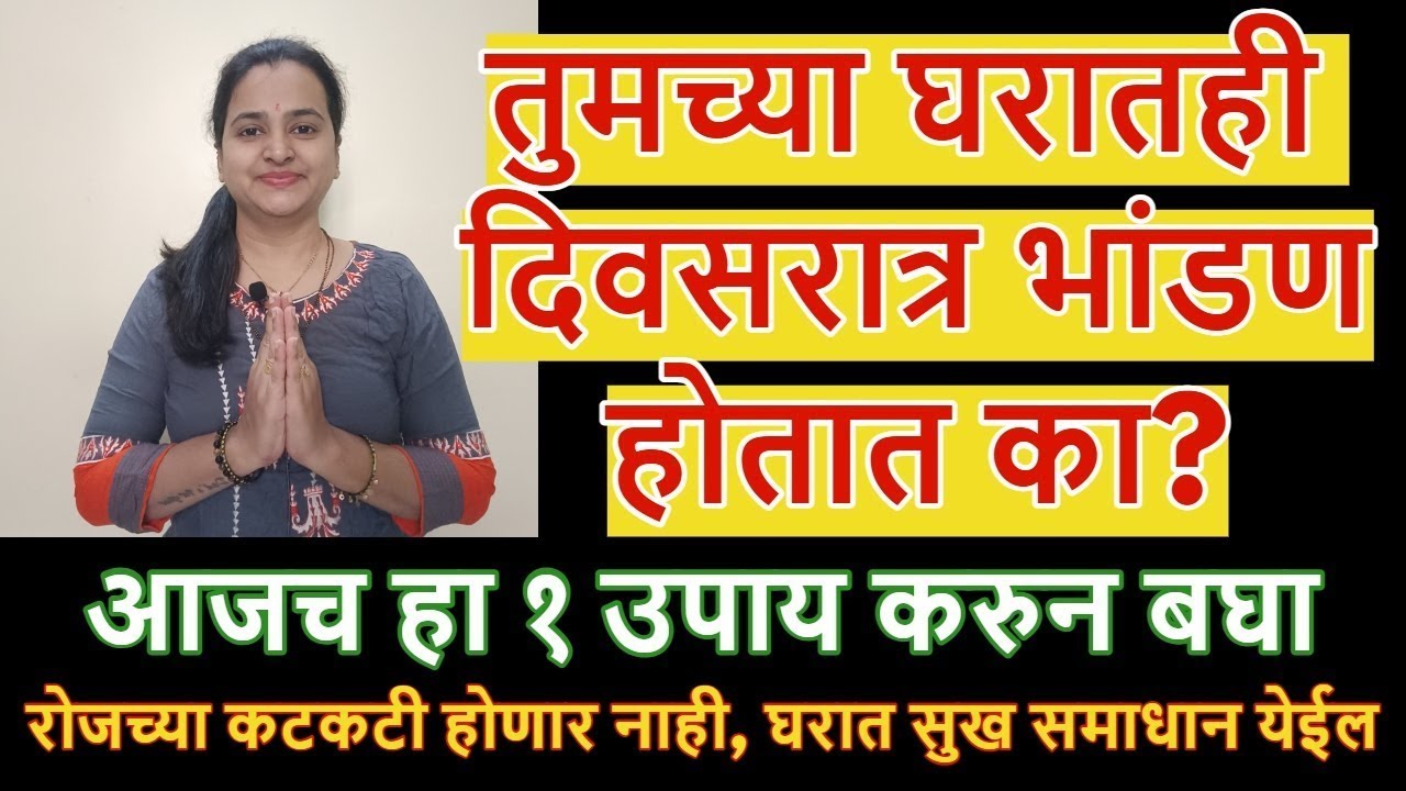 तुमच्या घरातही दिवसरात्र भांडण होतात का? आजच १ उपाय करुन बघा, रोजच्या कटकटी थांबतील सुख समाधान येईल