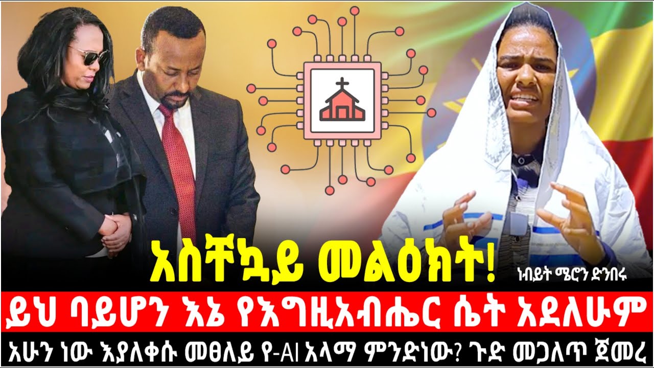 ይህ ባይሆን እኔ የእግዚአብሔር ሴት አደለሁም አስቸኳይ መልዕክት በነብይት ሜሮን የተነገረ አሁን ነው እያለቀሱ መፀለይ የ-AI አላማ ምንድነው? ጉድ ሲጋለጥ