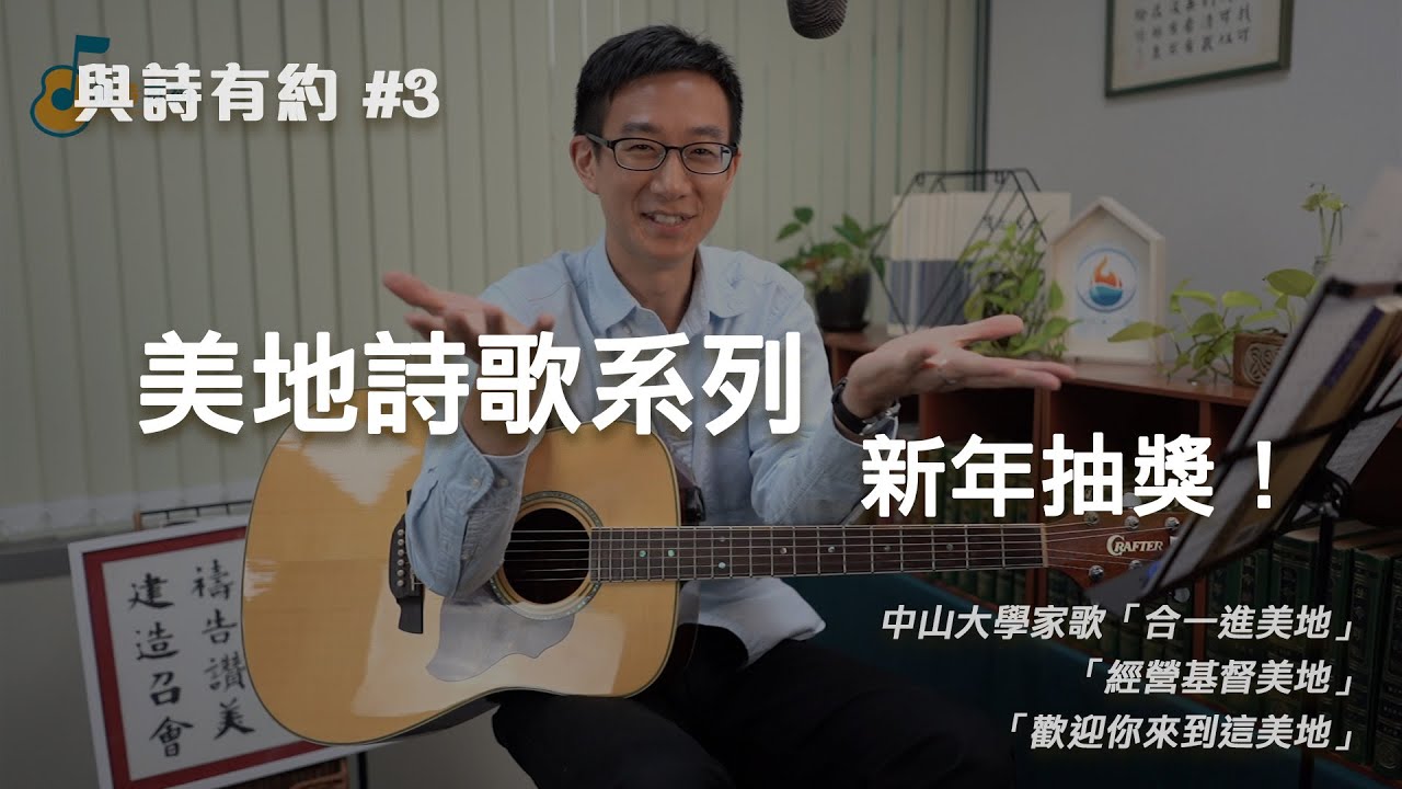 【與詩有約#3】美地詩歌系列！新年抽獎活動！合一進美地 | 經歷基督美地 | 歡迎你來到這美地