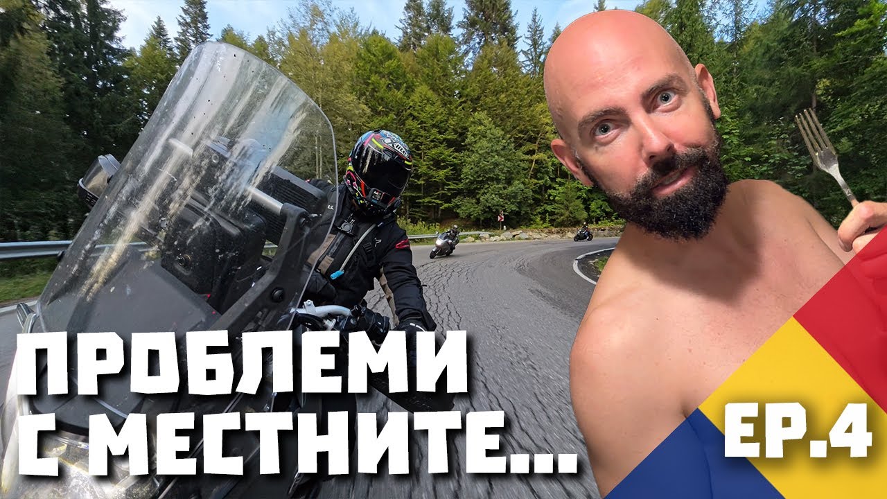 Няма къде да спим в Румъния... гонят ме със сопа