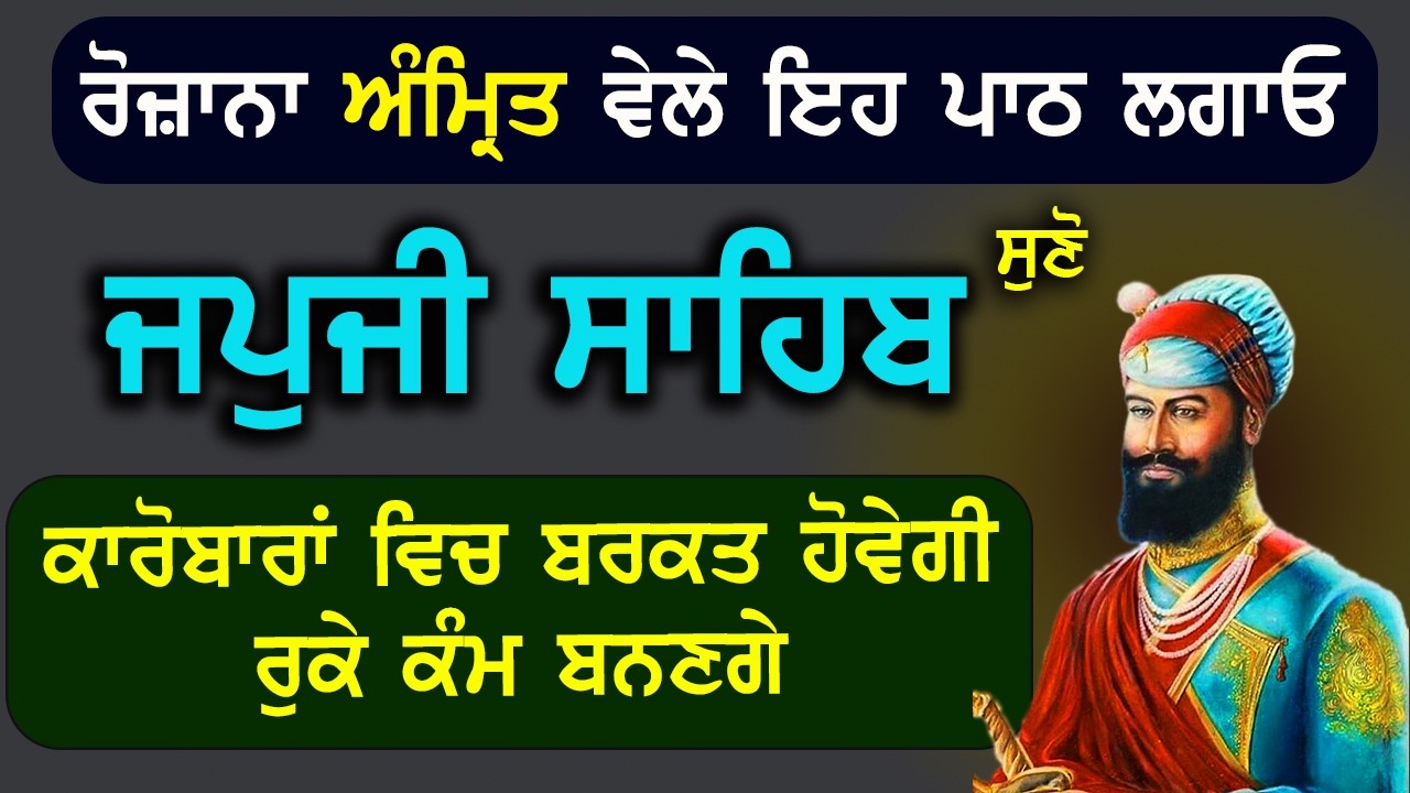 ਅੱਜ ਖੁਸ਼ੀਆਂ ਘਰ ਆਉਣਗੀਆਂ | Japji Sahib with lyrics | Ek Onkar