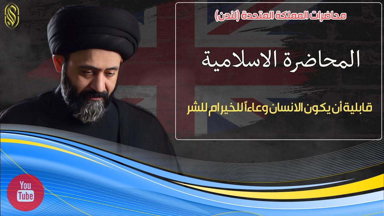 المحاضرة الاسلامية::قابلية أن يكون الانسان وعاءاً للخير ام للشر