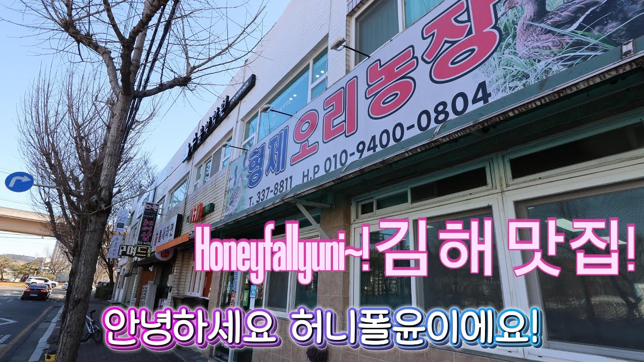 김해 맛집/ 너무 맛있는 오리양념불고기와 겉절이를 맛 볼수 있는 곳 / 이게 오리양념불고기지~!/ 형제오리농장~!