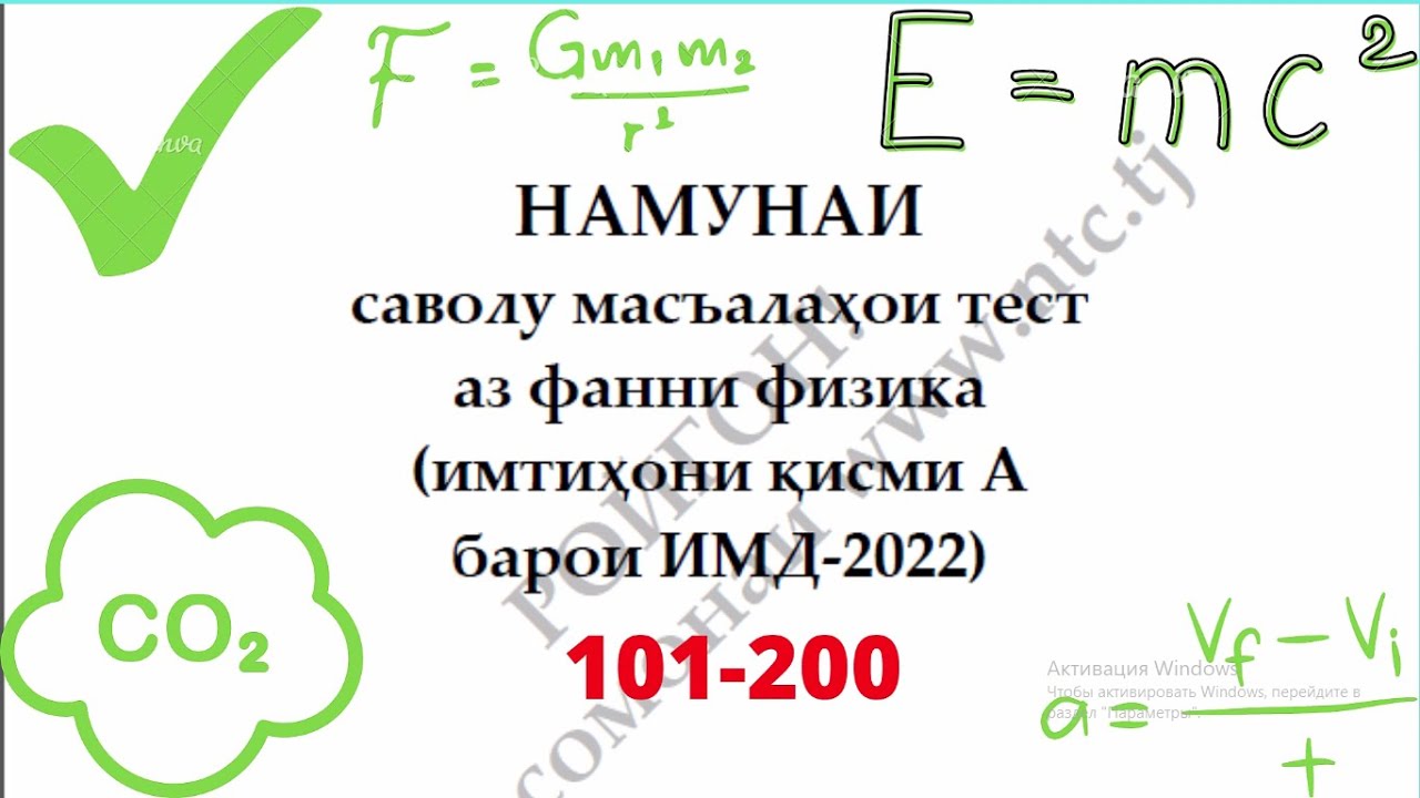 Халли намунаи масъалахои тести  Физика ММТ 2022 - 101-200