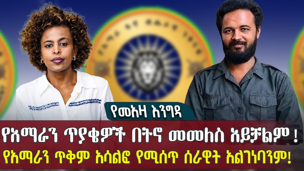 የአማራን ጥያቄዎች በትኖ መመለስ አይቻልም! | የአማራን ጥቅም አሳልፎ የሚሰጥ ሰራዊት አልገነባንም!