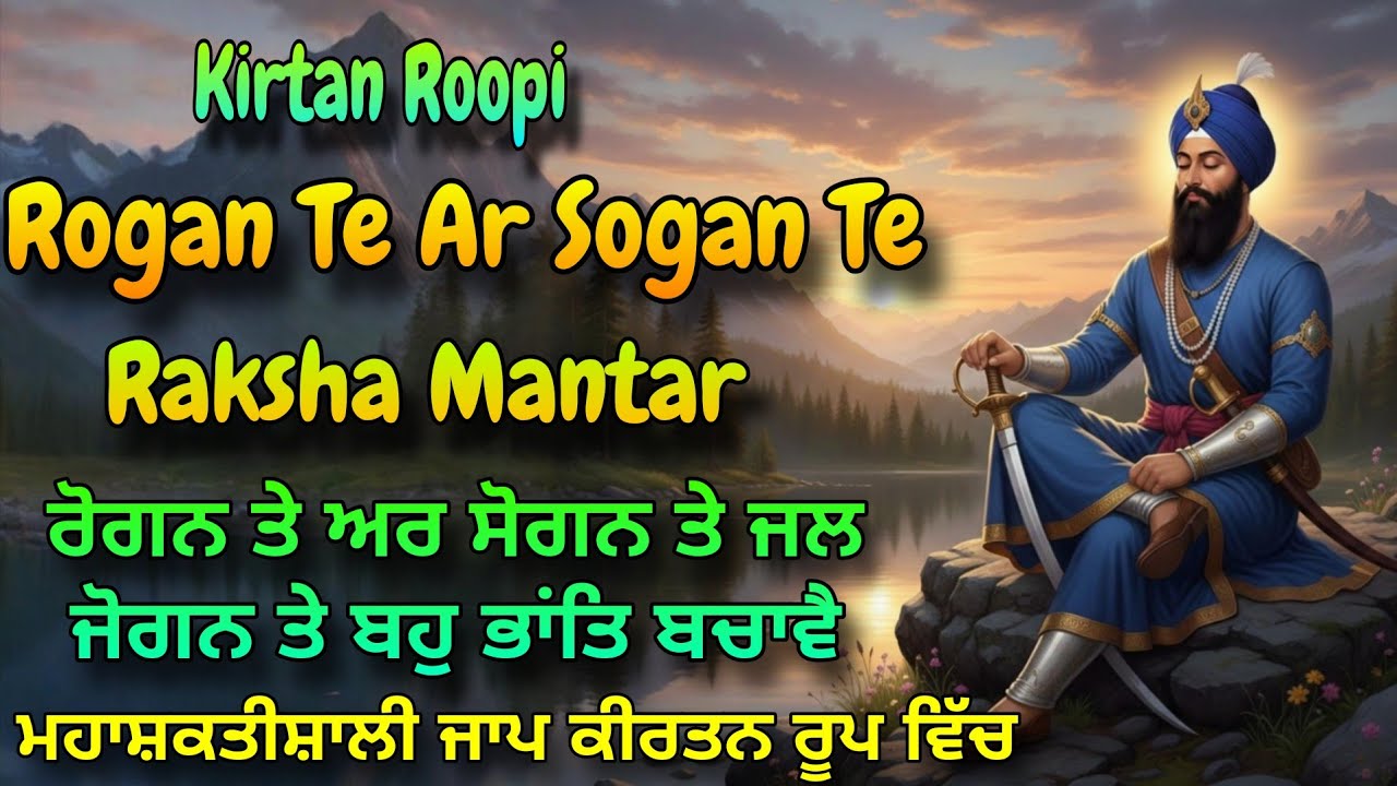 Rogan Te Ar Sogan Te | Raksha Mantar | Kirtan Roopi | ਰੋਗਨ ਤੇ ਅਰ ਸੋਗਨ ਤੇ 