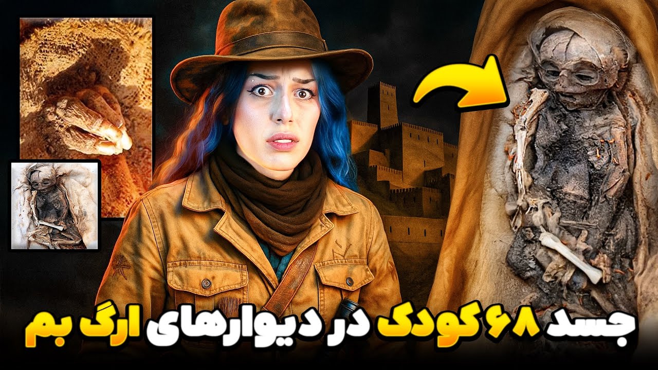 ❌  راز وحشتناک دفن نوزادان در ارگ بم❌ شهرهای ترسناک شما! پارت #4