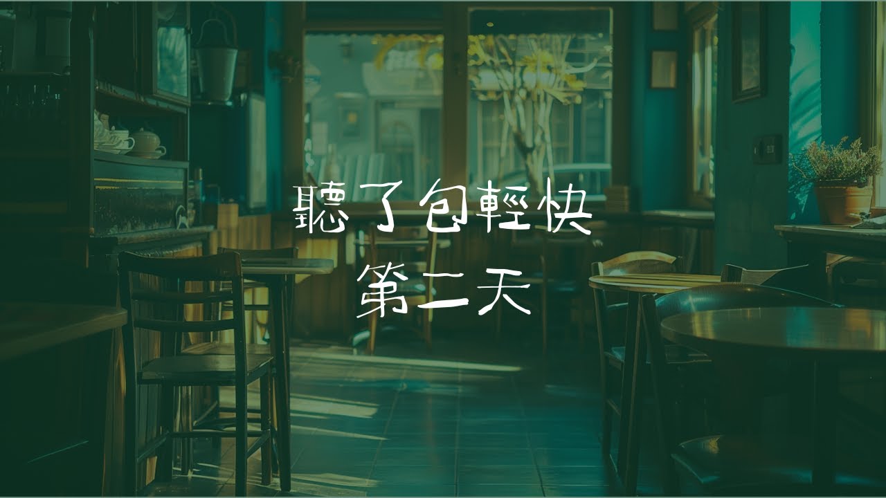 咖啡館輕快音樂｜巴洛克風鋼琴與弦樂｜2 小時閱讀背景 | 第二天 | WinniRyan 鋼琴咖啡館