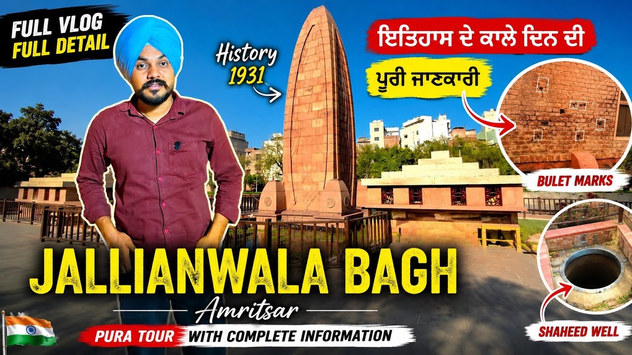 ਜੱਲ੍ਹਿਆਂਵਾਲਾ ਬਾਗ ਅੰਮ੍ਰਿਤਸਰ (Full Vlog) ਪ੍ਰਣਾਮ ਸ਼ਹੀਦਾਂ ਨੂੰ 🙏 #trending #amritsar 