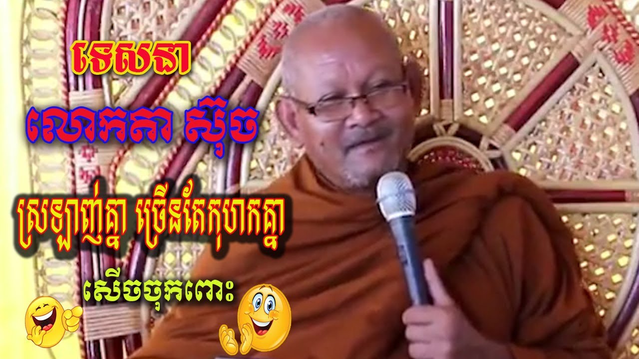 ទេសនាលោកតាស៊ុច Lokta Such ស្រឡាញ់គ្នា ច្រើនតែកុហកគ្នា