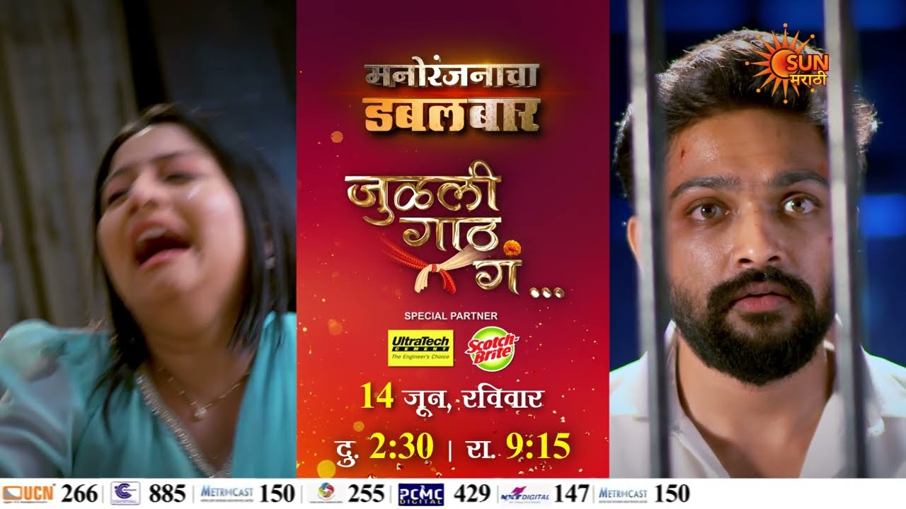 Julali Gaath Ga - Episodic Promo| 14 June, Sunday 2:30 PM & 9:15 PM | Marathi Serial | Sun Marathi