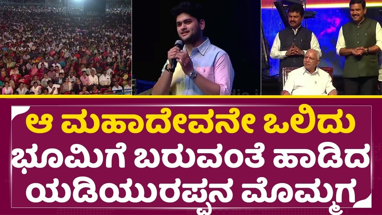 ಆ ಮಹಾದೇವನೇ ಒಲಿದು ಭೂಮಿಗೆ ಬರುವಂತೆ ಹಾಡಿದ ಯಡಿಯುರಪ್ಪನ ಮೊಮ್ಮಗ |Yadiyurappa Mommaga singing | Madeva | SStv