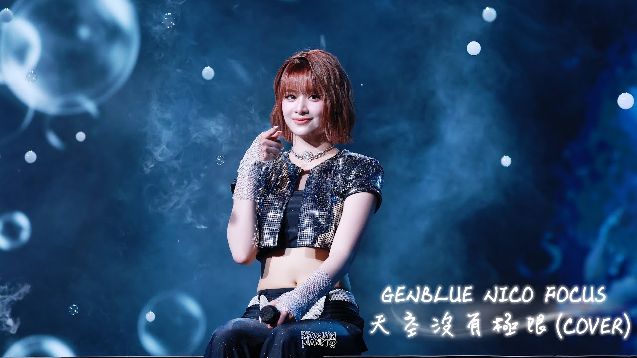 [4K] 젠블루 (GENBLUE) - 天空沒有極限（COVER） 니코 직캠 /  NICO FOCUS (251108 MIRROR INTO OURSELVES 高雄演唱會）