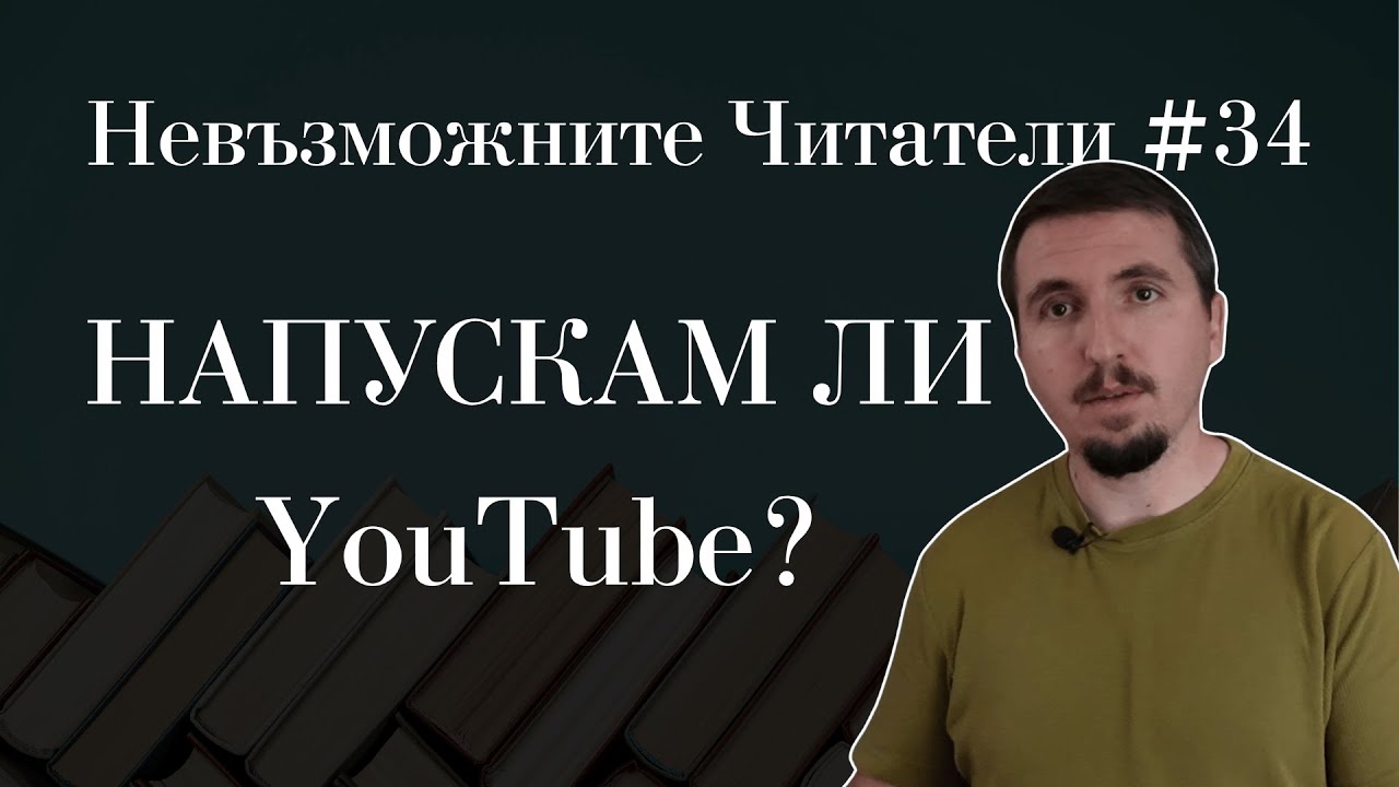 Отказвам ли се от YouTube? | Невъзможните Читатели #34