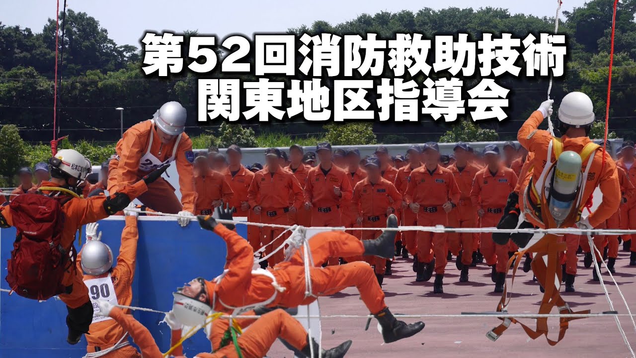 魅せろ～ICHIBANへの挑戦〜 1都9県から救助隊が集結！ 第52回 消防救助技術関東地区指導会 障害突破 引揚救助 ロープブリッジ救出