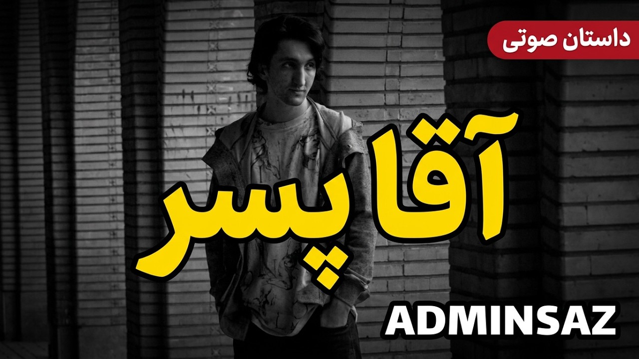 داستان صوتی کوتاه /آقا پسر/ نوشته عزیز نسین
