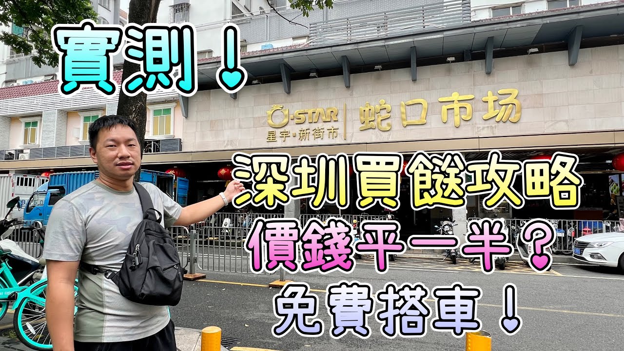 實測！深圳買餸菜攻略｜蛇口市場包羅萬有，香港一半價錢買到！｜2小時＋$30到達｜免費搭車攻略｜東涌買餸貴🤔大陸買餸平一半，滿載而歸🤓有得諗！｜你哋又覺得抵唔抵？｜深圳前海消費券｜蘿卜快跑｜
