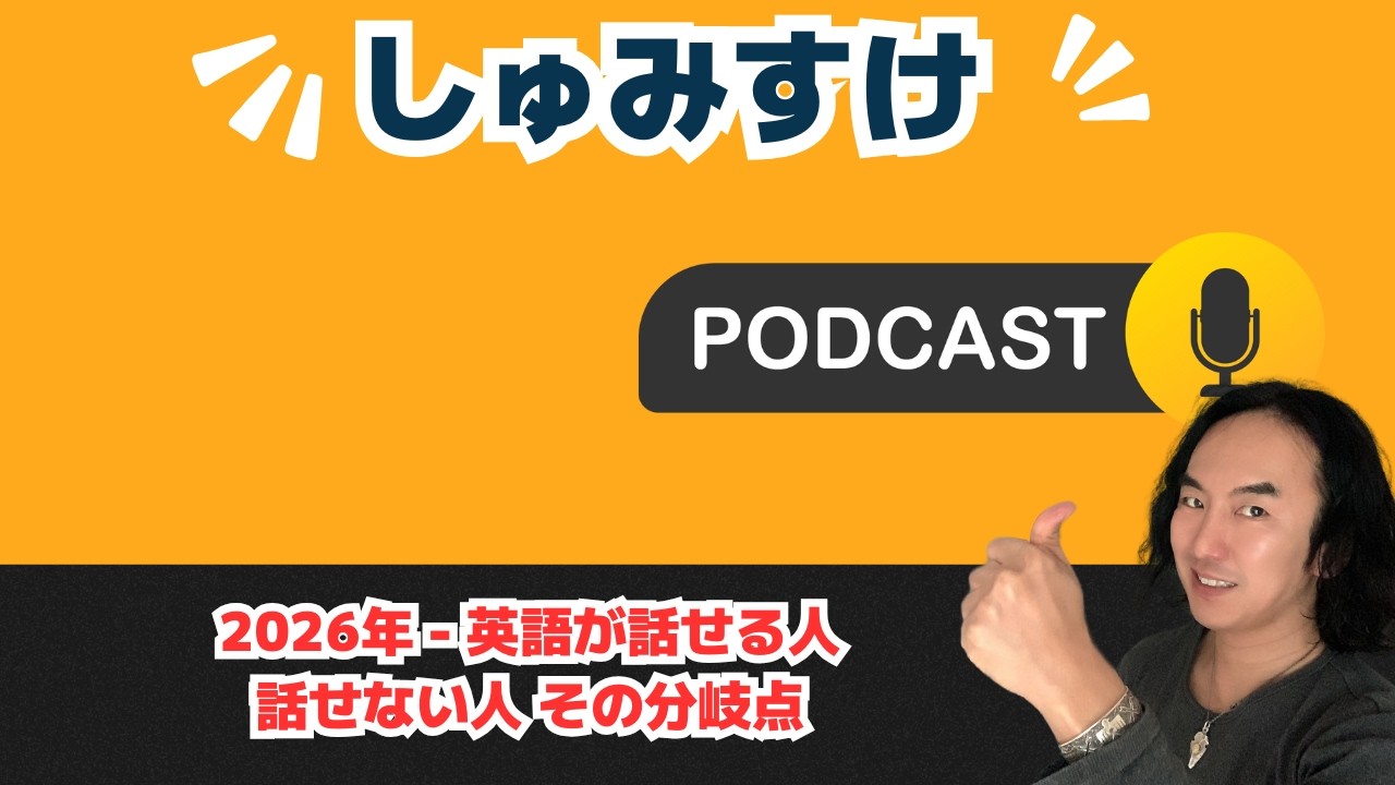 Ep07｜2026年、英語が話せるようになる人のチェックリスト